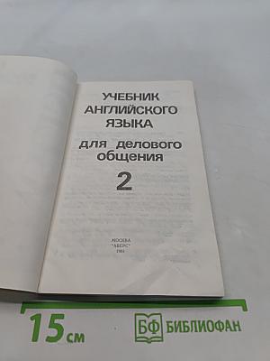 Учебник английского языка для делового общения. Часть 2