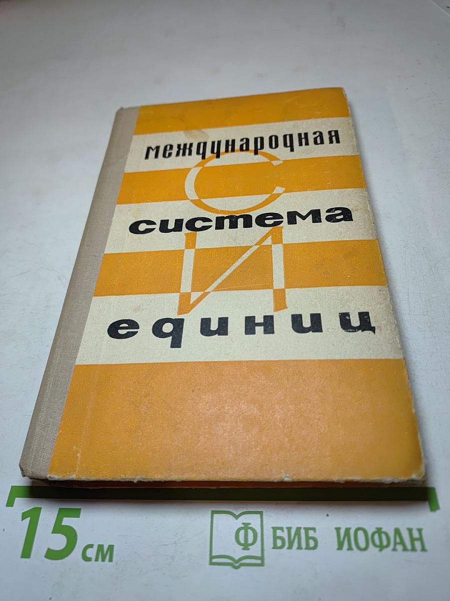 Международная система единиц