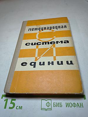 Международная система единиц