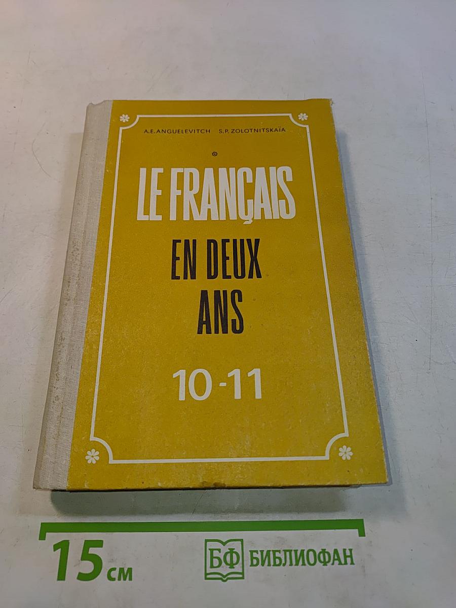 Le Français en deux ans. Учебное пособие по французскому языку для учащихся 10-11 классов средней школы, не изучавших ранее иностранный язык. Часть 1