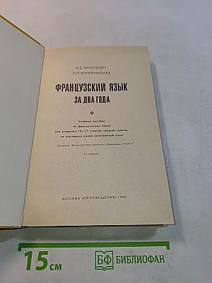 Le Français en deux ans. Учебное пособие по французскому языку для учащихся 10-11 классов средней школы, не изучавших ранее иностранный язык. Часть 1