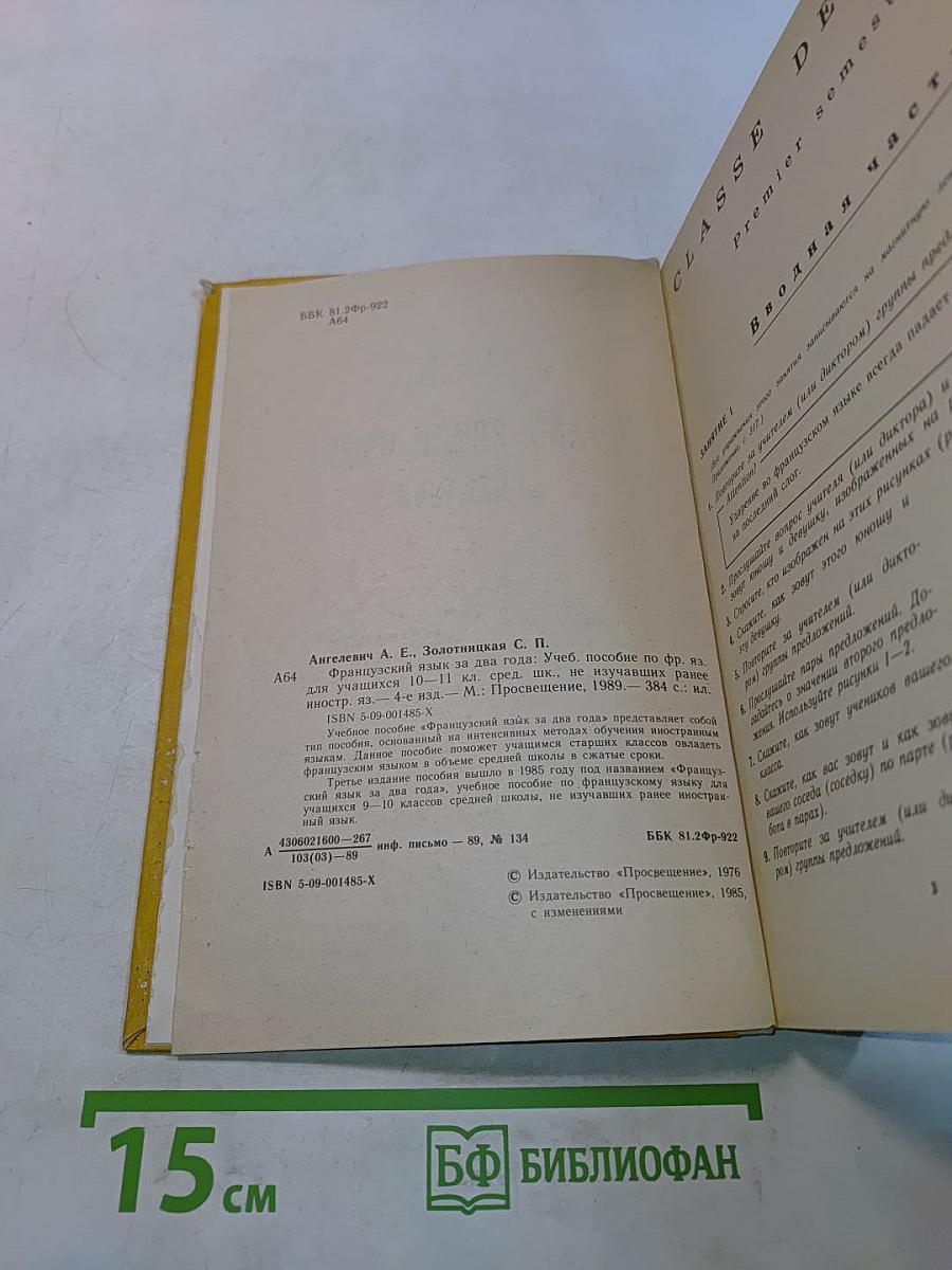 Le Français en deux ans. Учебное пособие по французскому языку для учащихся 10-11 классов средней школы, не изучавших ранее иностранный язык. Часть 1