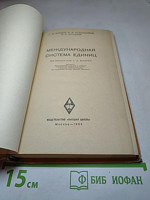 Международная система единиц