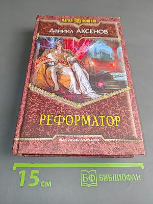 Реформатор