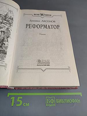 Реформатор