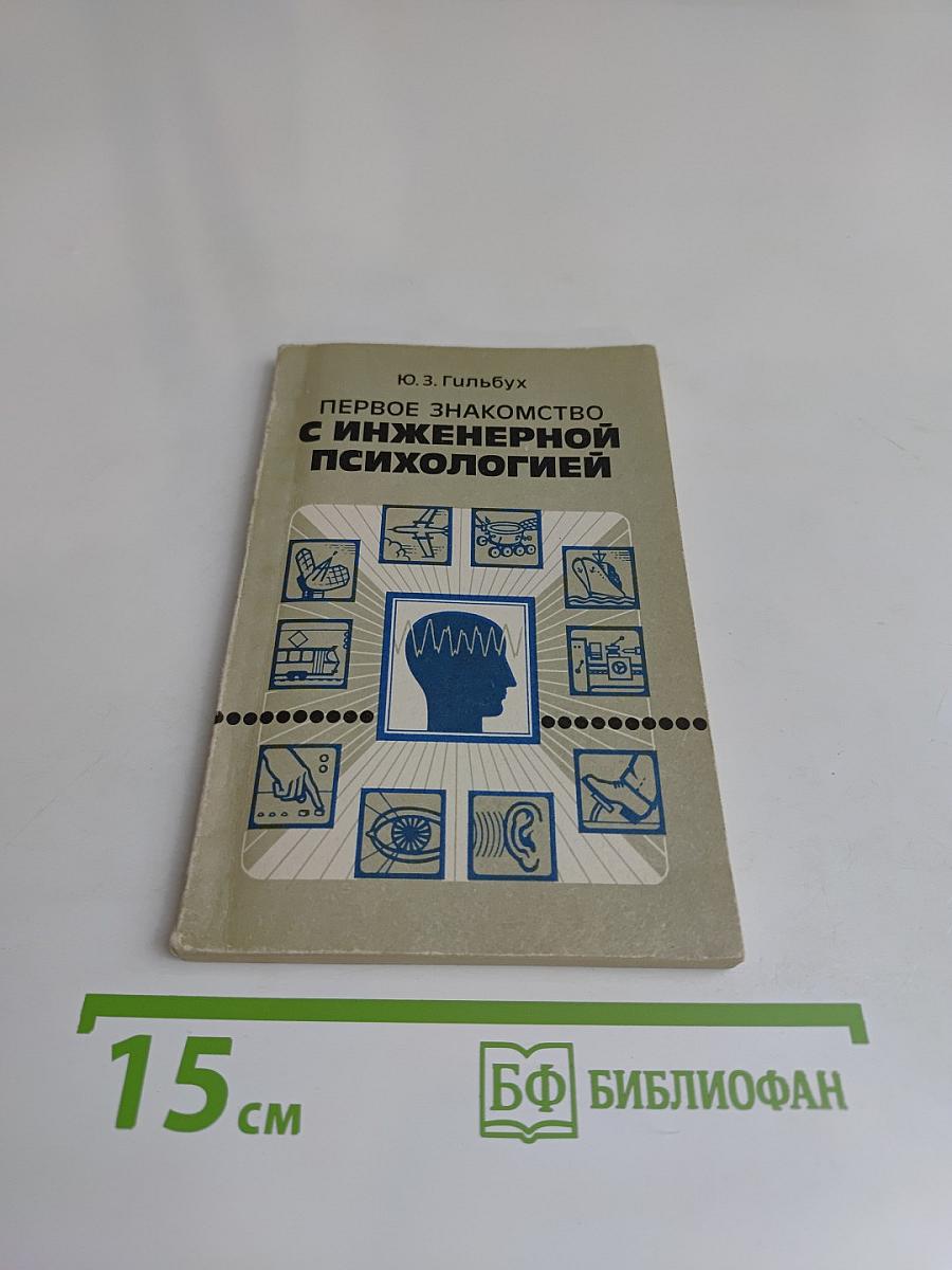 Первое знакомство с инженерной психологией