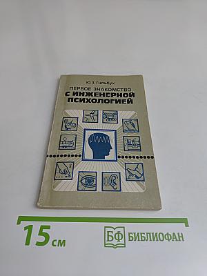 Первое знакомство с инженерной психологией