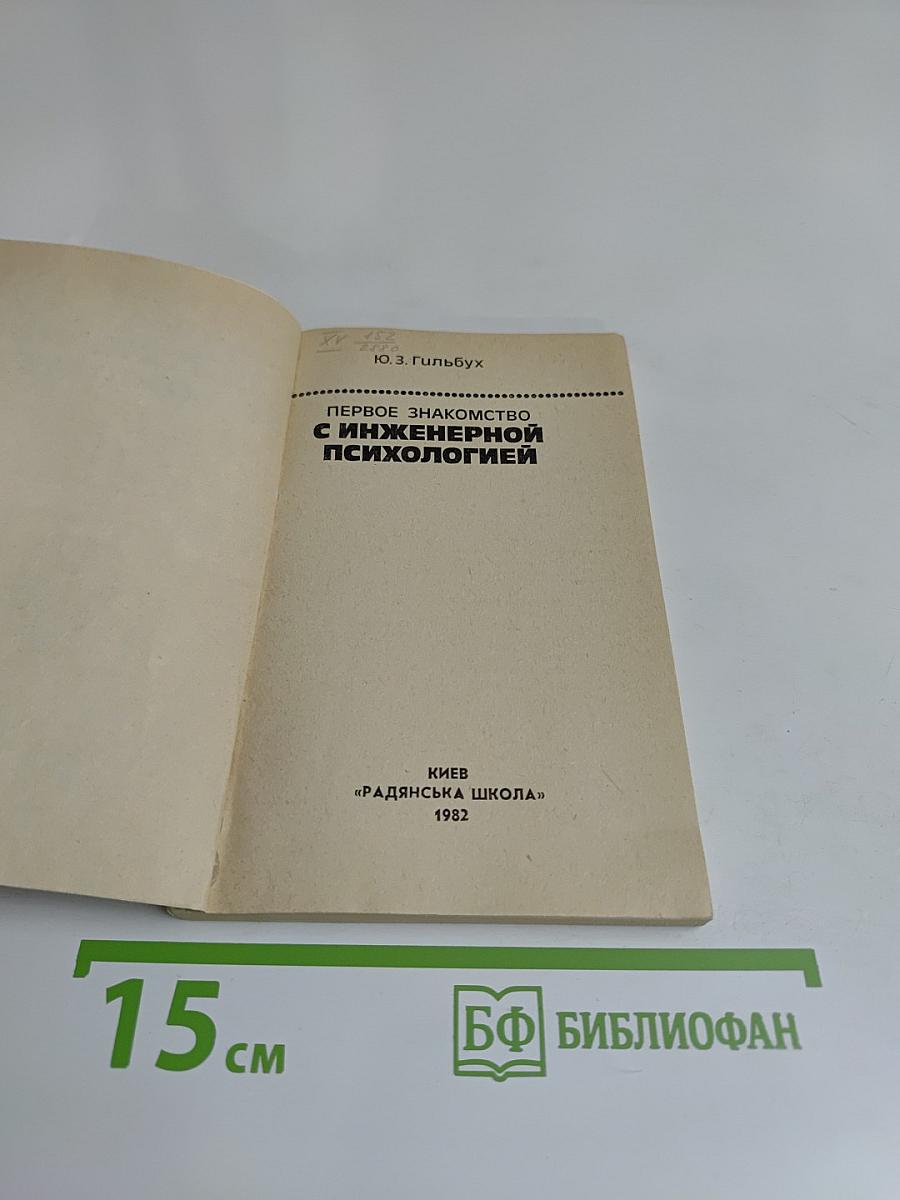 Первое знакомство с инженерной психологией