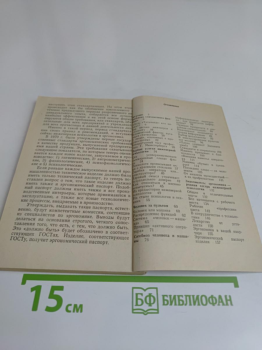 Первое знакомство с инженерной психологией