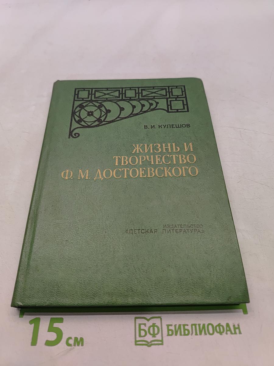 Жизнь и творчество Ф. М. Достоевского