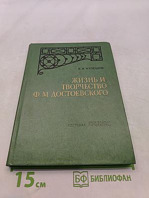 Жизнь и творчество Ф. М. Достоевского