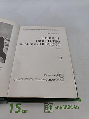 Жизнь и творчество Ф. М. Достоевского