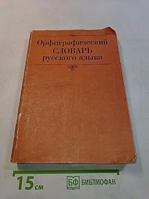 Орфографический словарь русского языка