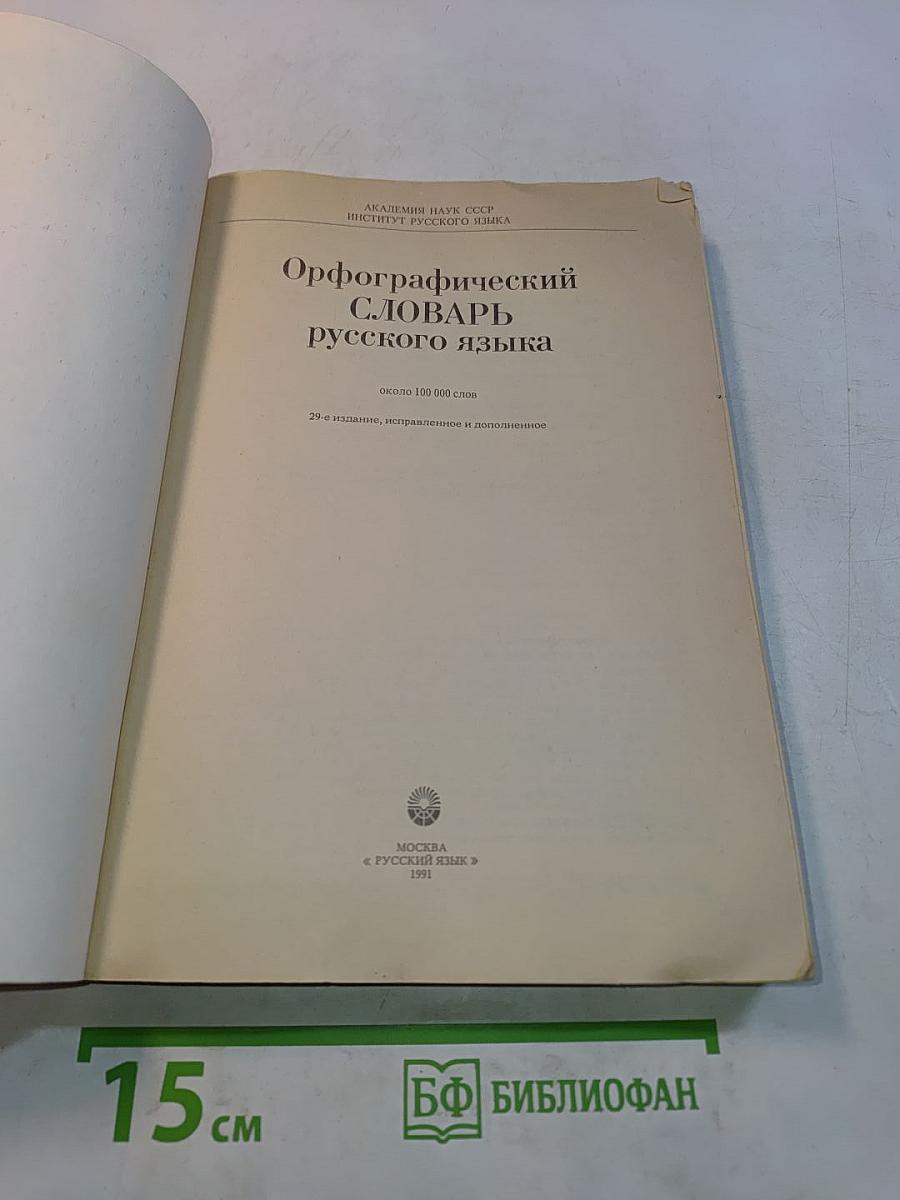 Орфографический словарь русского языка