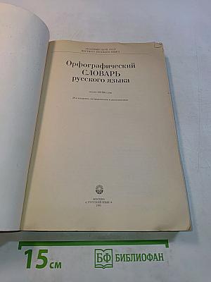Орфографический словарь русского языка