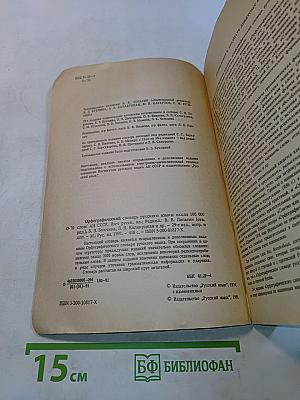 Орфографический словарь русского языка