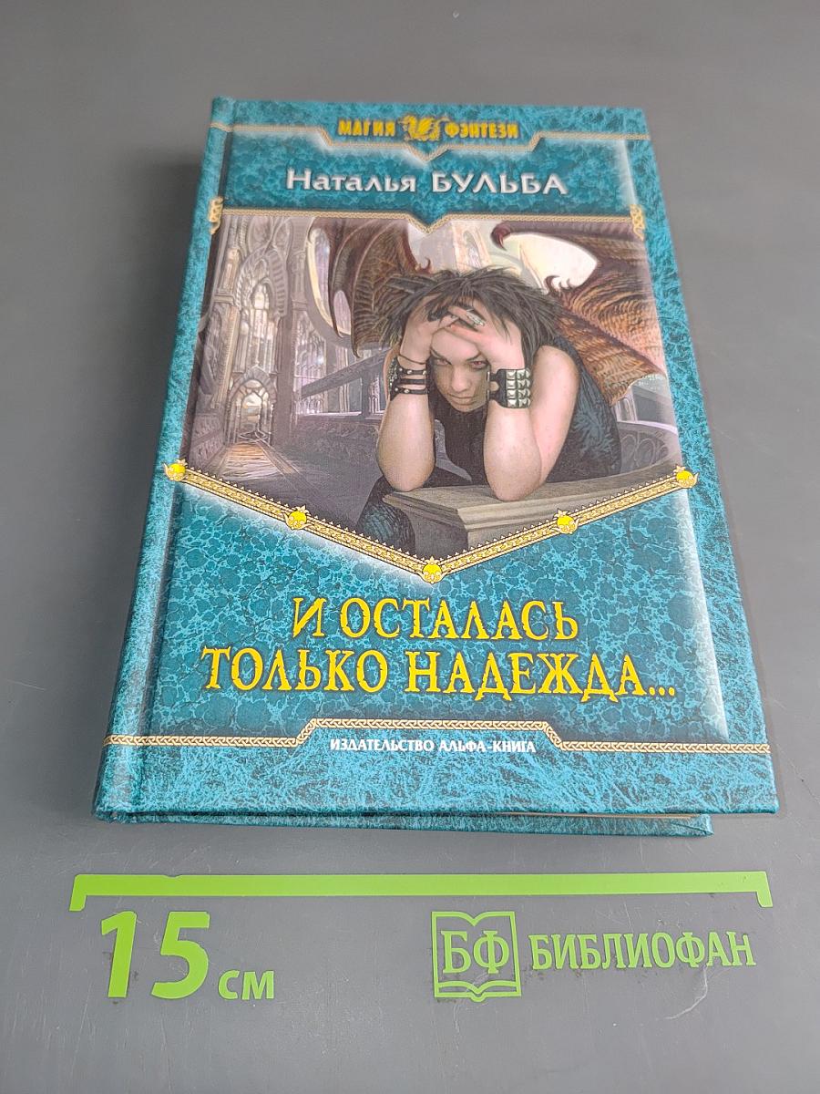И осталась только надежда...