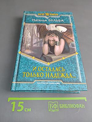 И осталась только надежда...