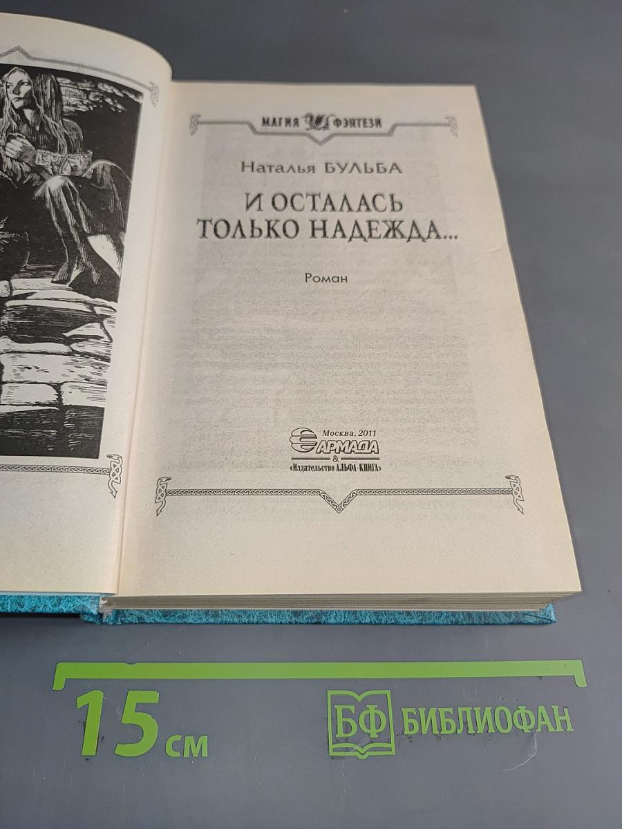 И осталась только надежда...
