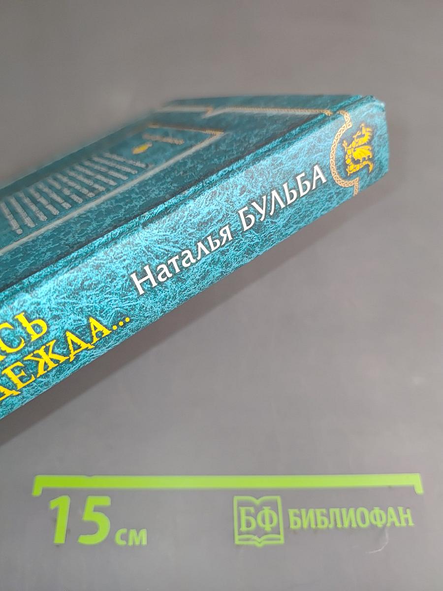 И осталась только надежда...