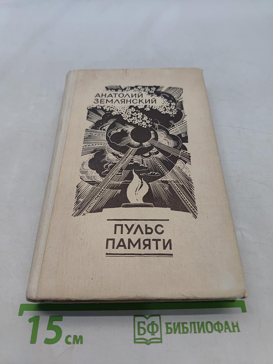 Пульс памяти