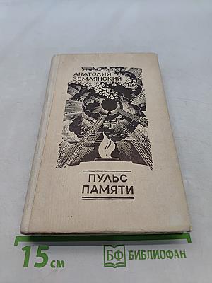 Пульс памяти