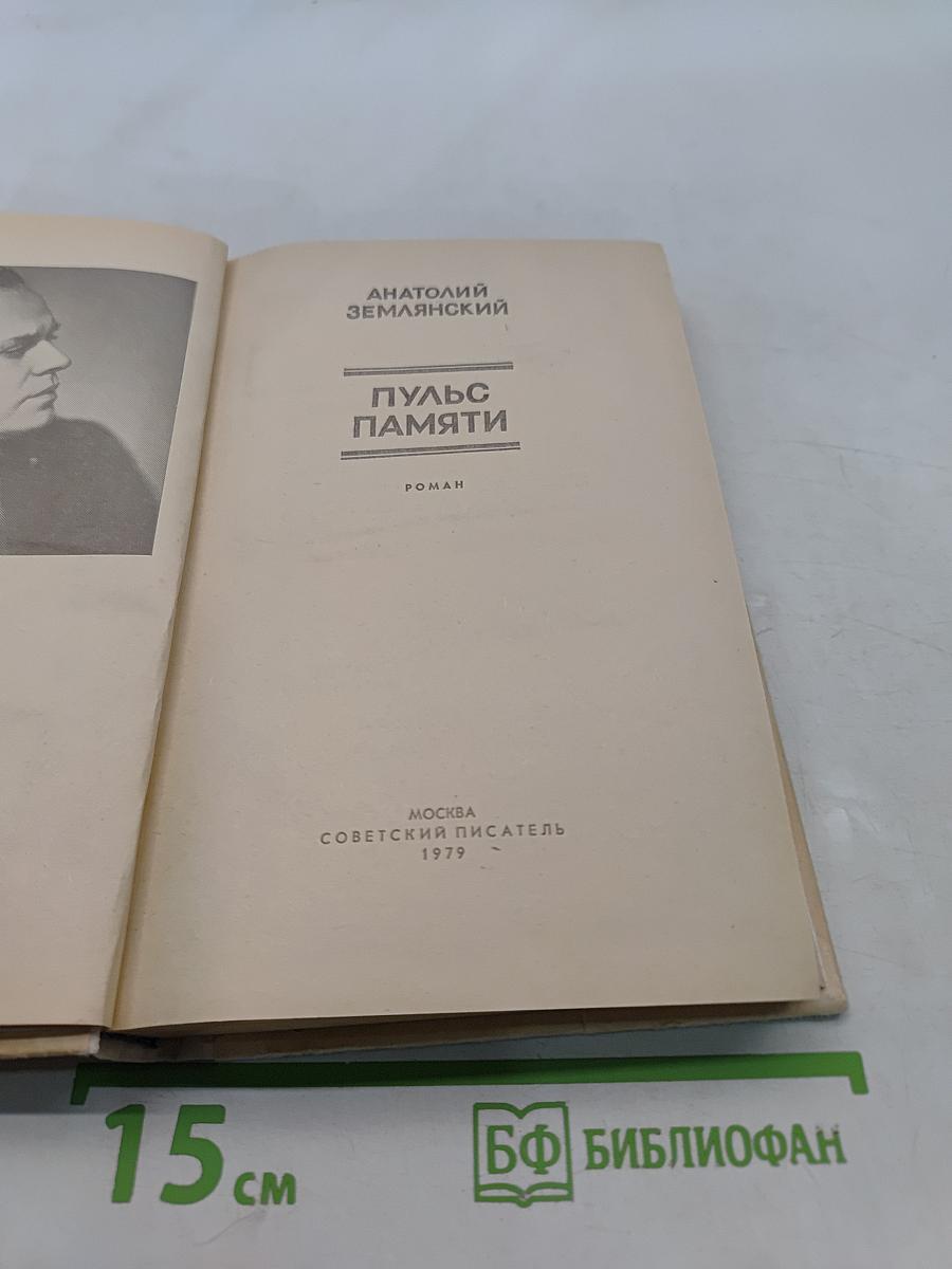 Пульс памяти