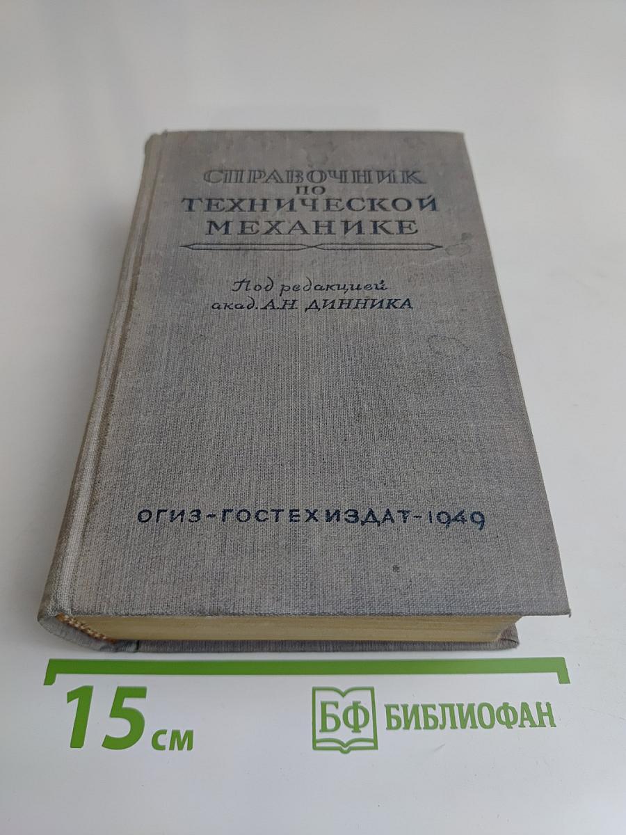 Справочник по технической механике