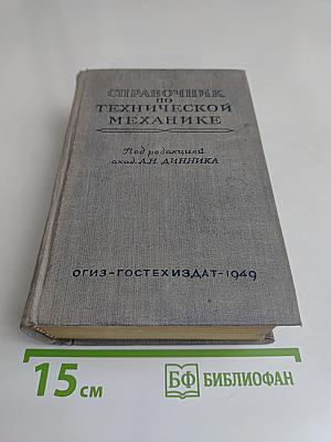 Справочник по технической механике