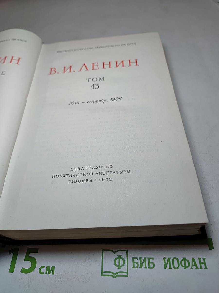 В. И. Ленин. Полное собрание сочинений. Том 13. Май - сентябрь 1906