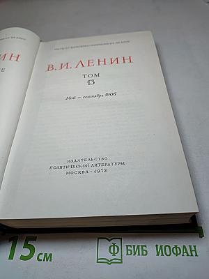 В. И. Ленин. Полное собрание сочинений. Том 13. Май - сентябрь 1906