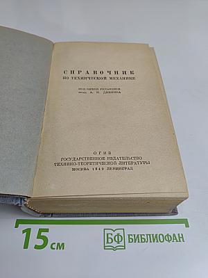Справочник по технической механике