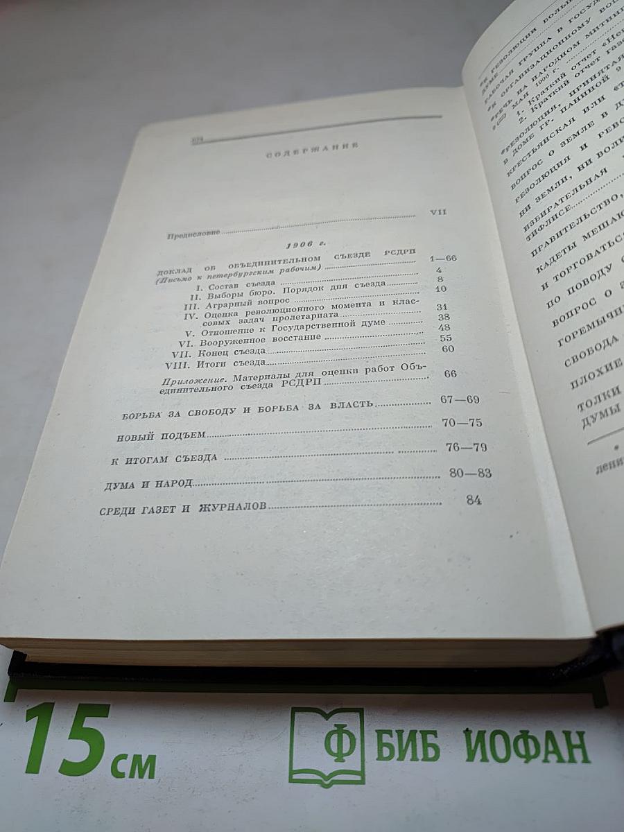 В. И. Ленин. Полное собрание сочинений. Том 13. Май - сентябрь 1906