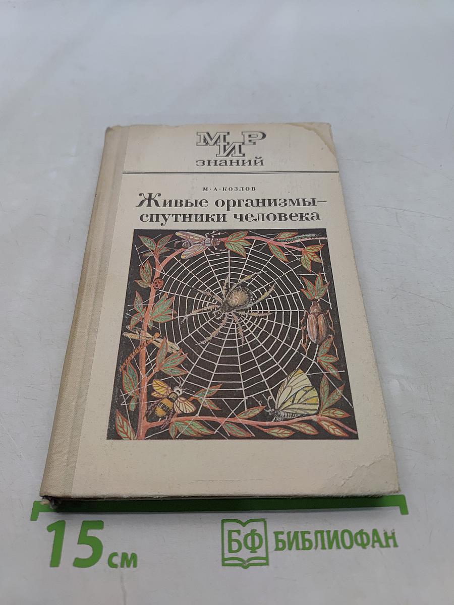 Живые организмы – спутники человека. Книга для внеклассного чтения VI–VII классы