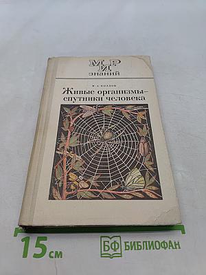 Живые организмы – спутники человека. Книга для внеклассного чтения VI–VII классы