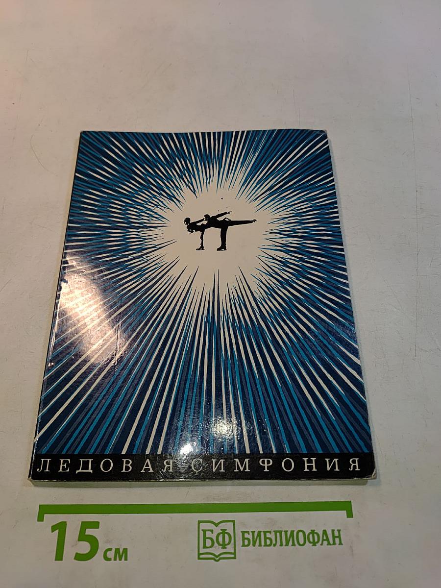 Ледовая симфония