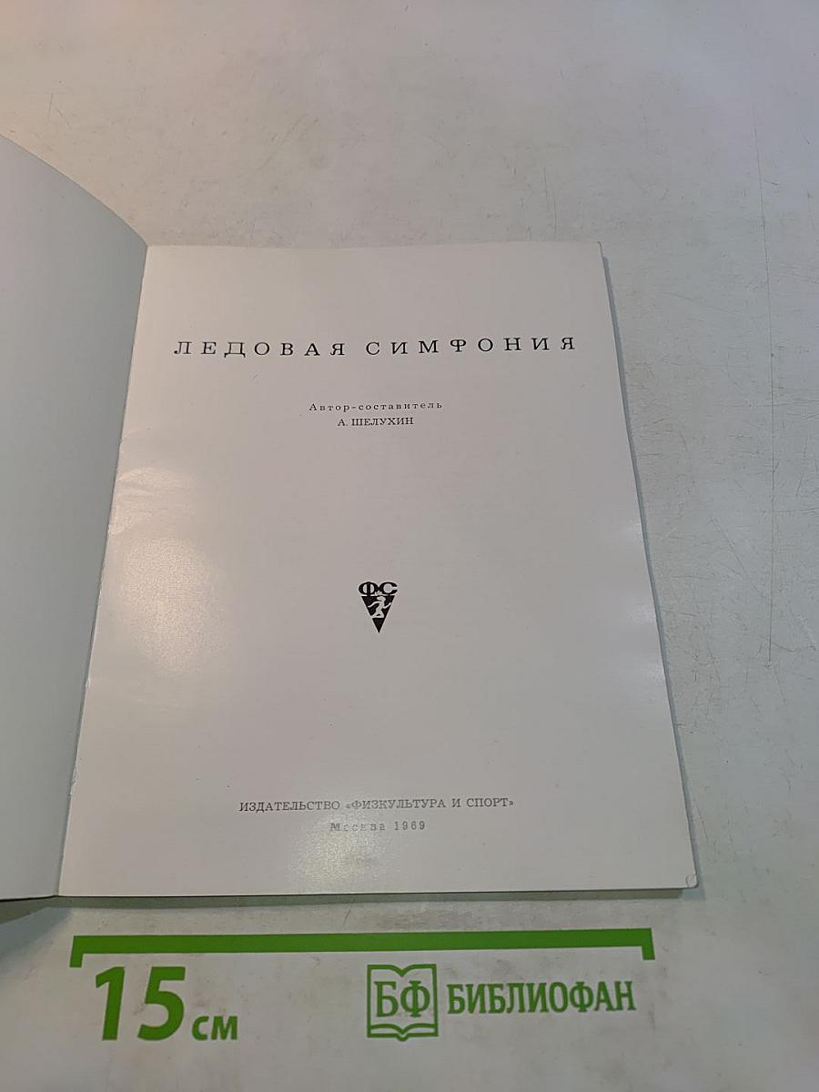 Ледовая симфония