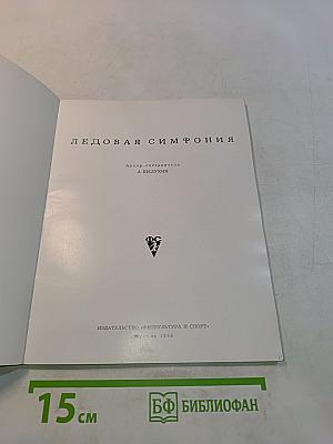 Ледовая симфония