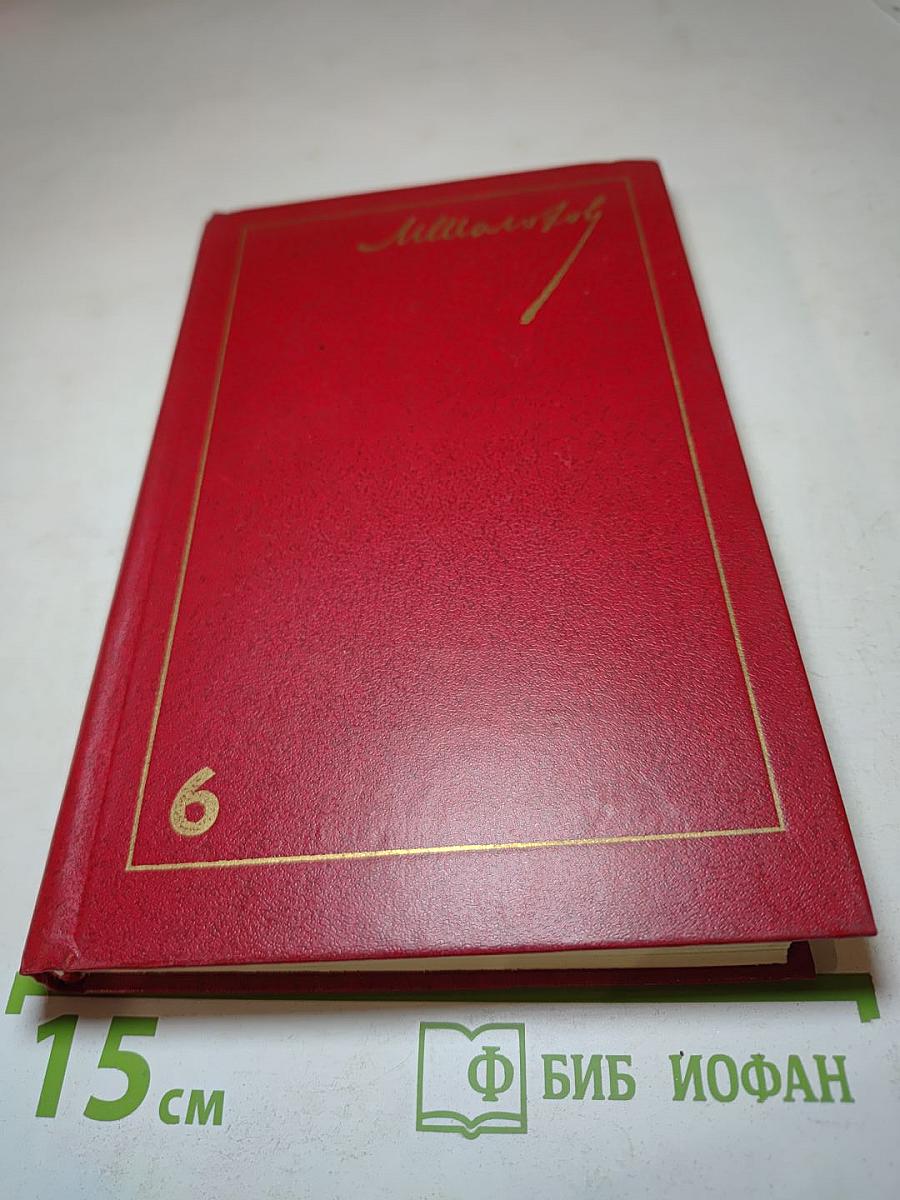 Собрание сочинений. Том 6. Поднятая целина. Книга вторая