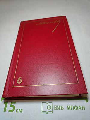 Собрание сочинений. Том 6. Поднятая целина. Книга вторая