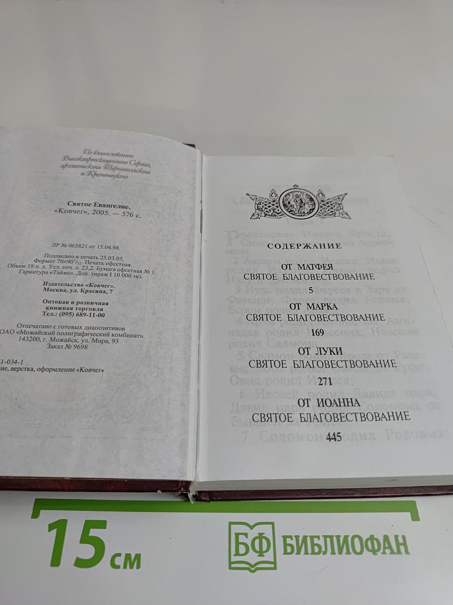 Святое Евангелие