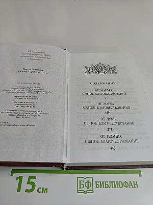 Святое Евангелие