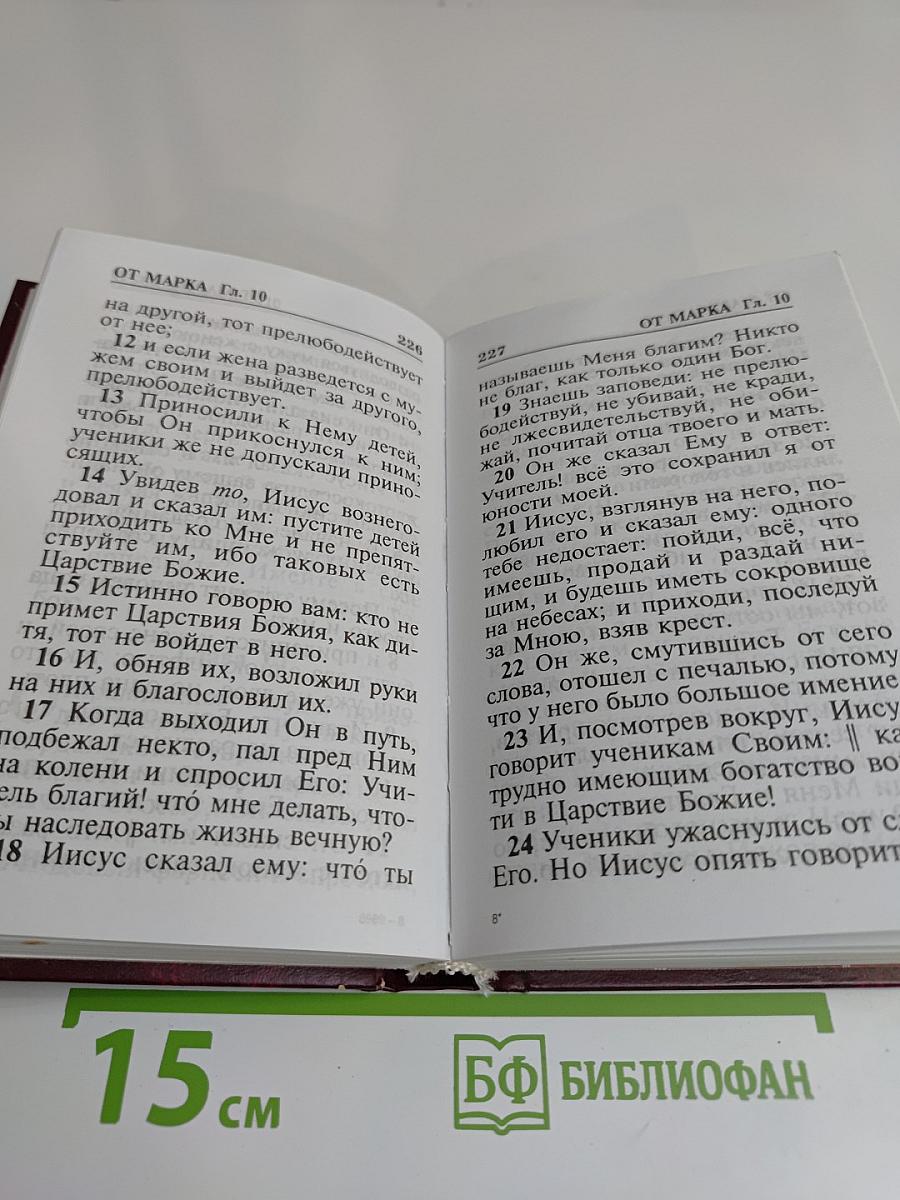 Святое Евангелие
