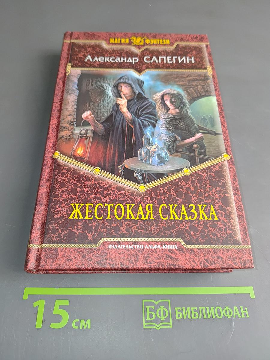 Жестокая сказка