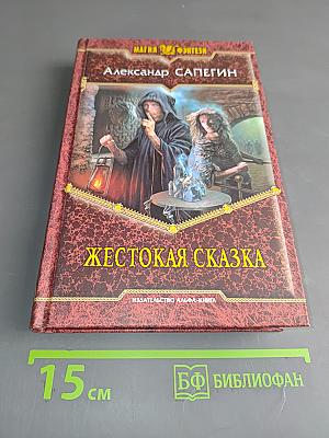 Жестокая сказка