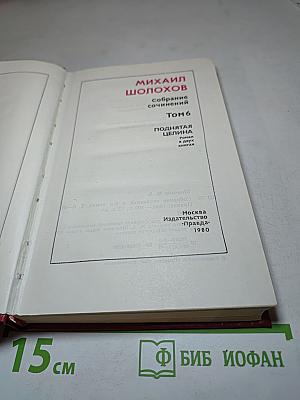 Собрание сочинений. Том 6. Поднятая целина. Книга вторая