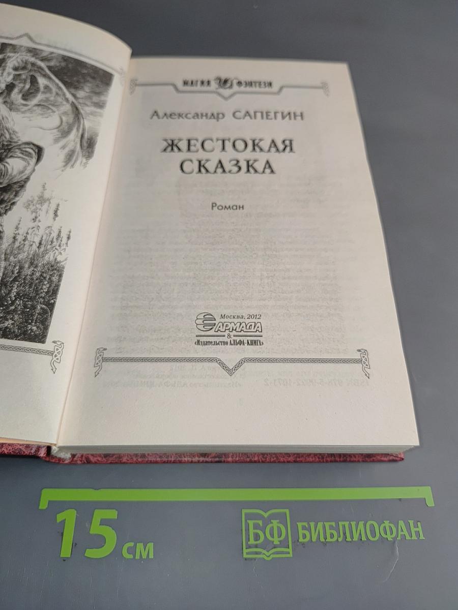 Жестокая сказка
