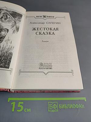Жестокая сказка