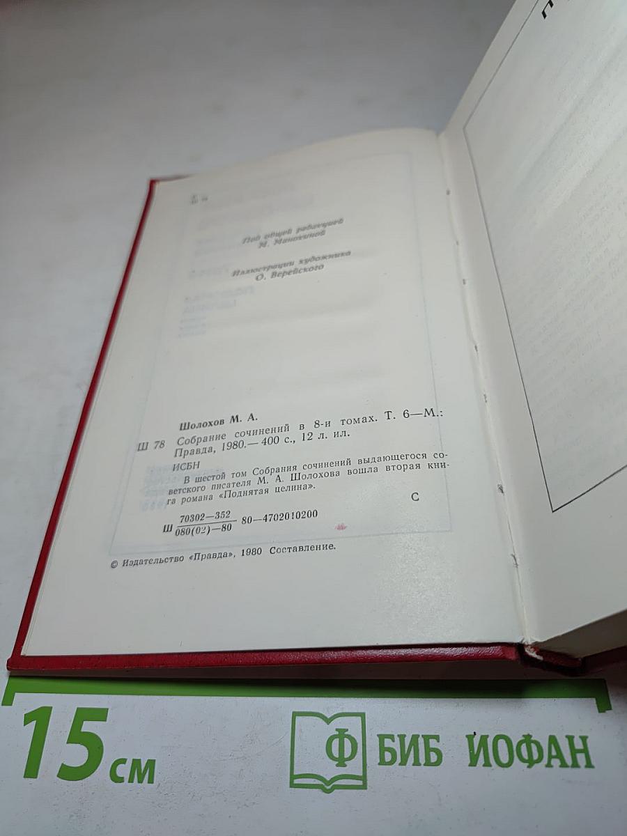 Собрание сочинений. Том 6. Поднятая целина. Книга вторая