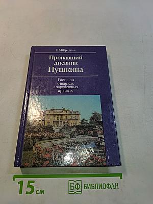 Пропавший дневник Пушкина